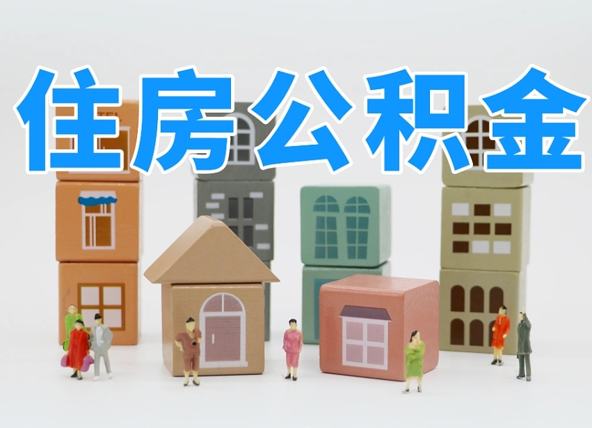 贵阳温州公积金提取代办（温州提取住房公积金需要什么材料）